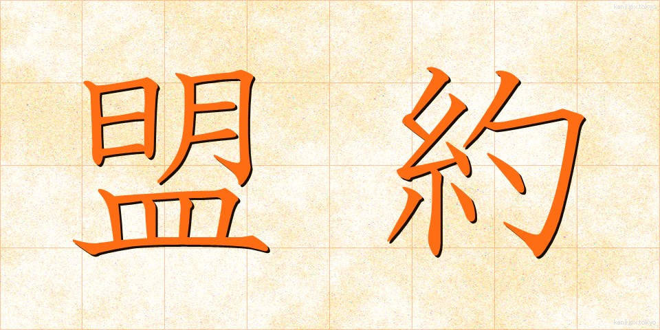 盟約 (めいやく)