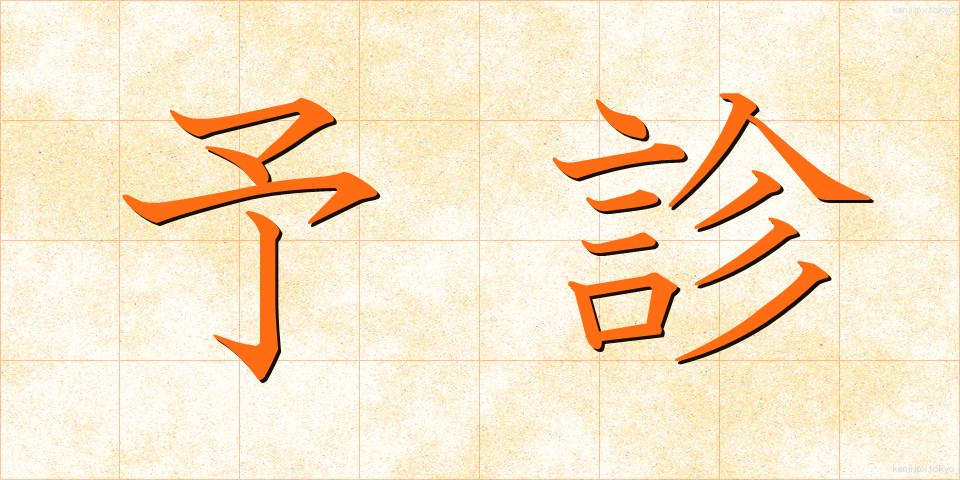 予診 (よしん)