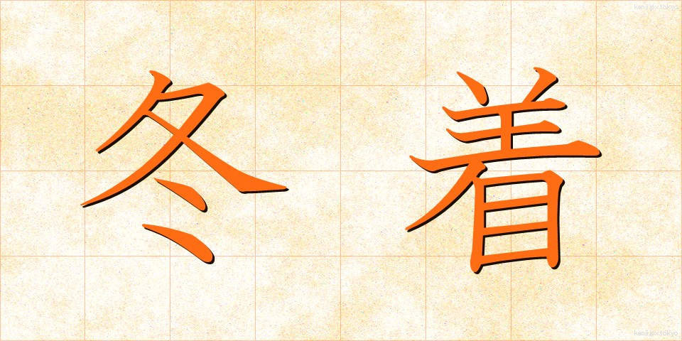 冬着 (ふゆぎ)
