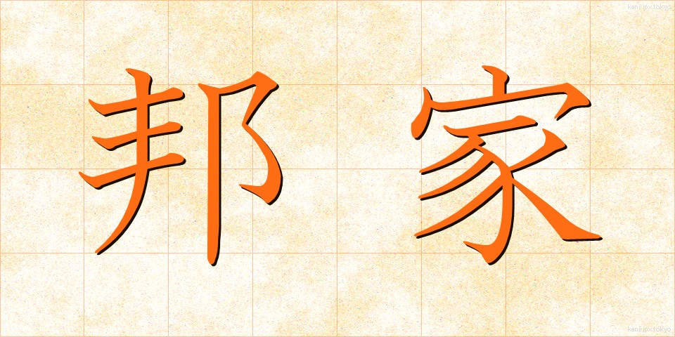 邦家 (ほうか)