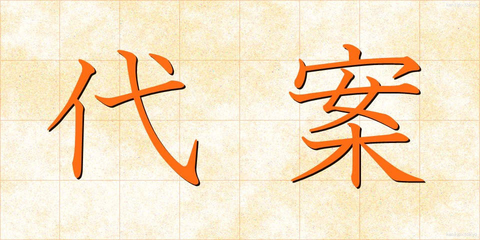 代案 (だいあん)