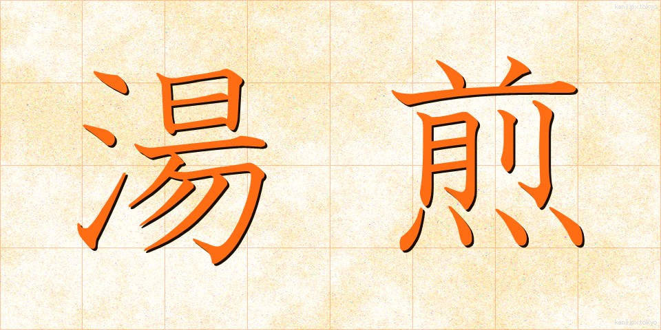 湯煎 (ゆせん)
