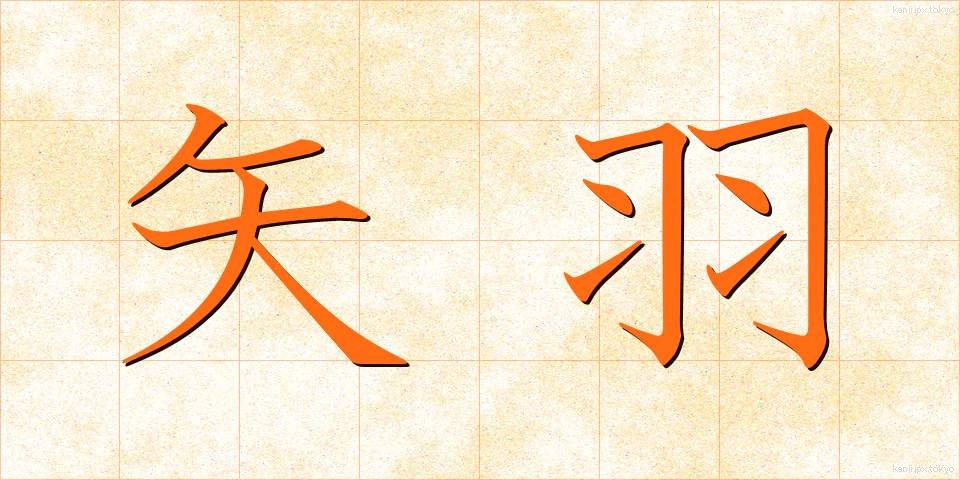 矢羽 (やばね)