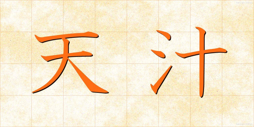 天汁 (てんじる)
