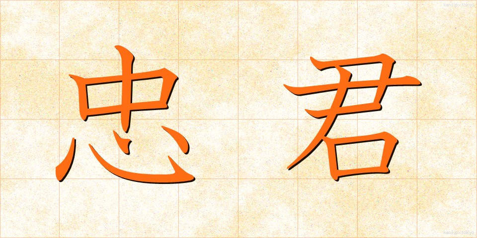忠君 (ちゅうくん)