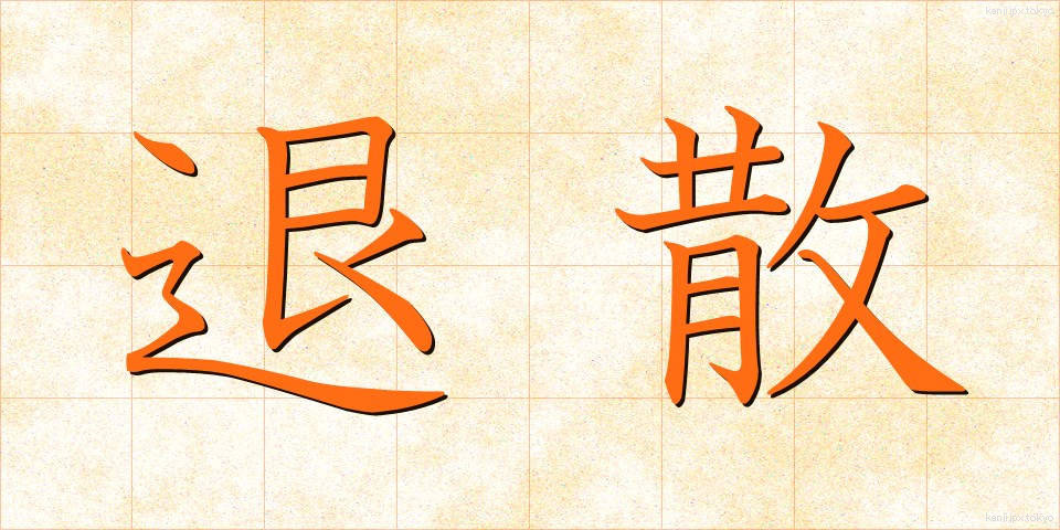退散 (たいさん)