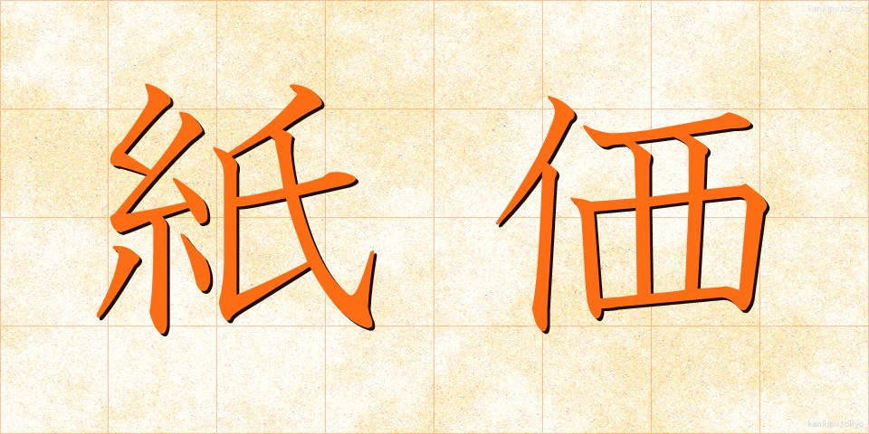 紙価 (しか)