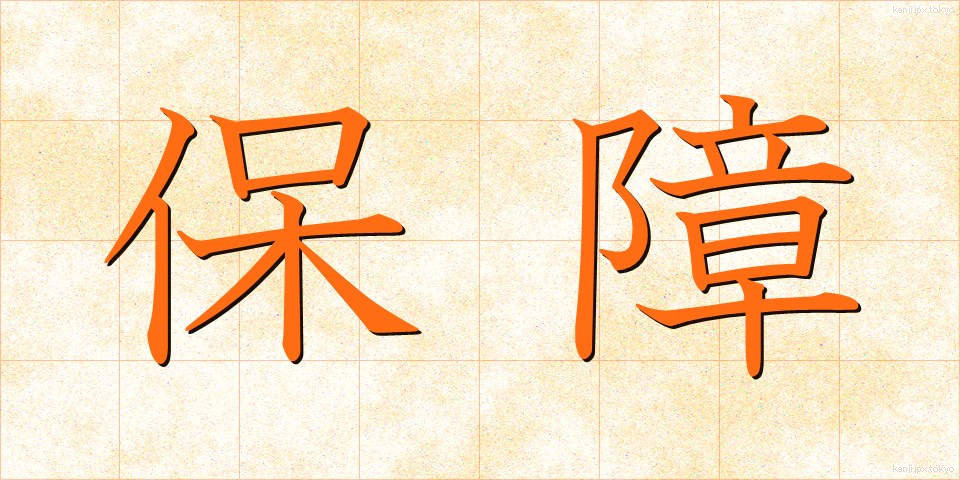 保障 (ほしょう)
