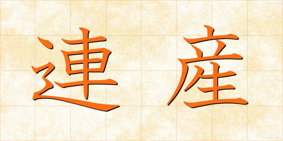 連産 (れんさん)