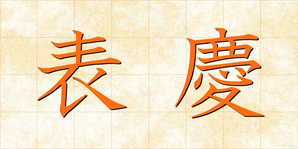 表慶 (ひょうけい)