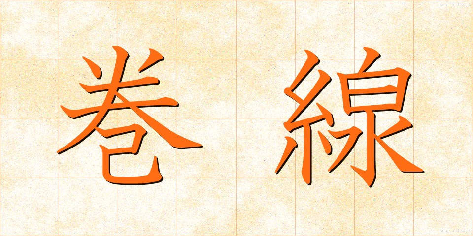 巻線 (まきせん)