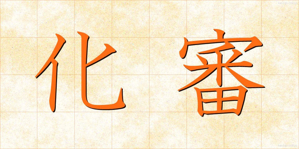 化審 (かしん)