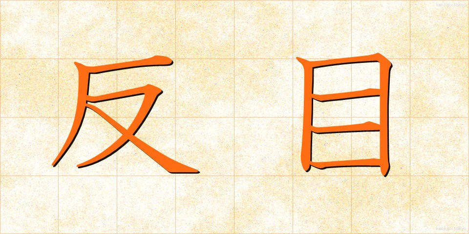 反目 (はんもく)