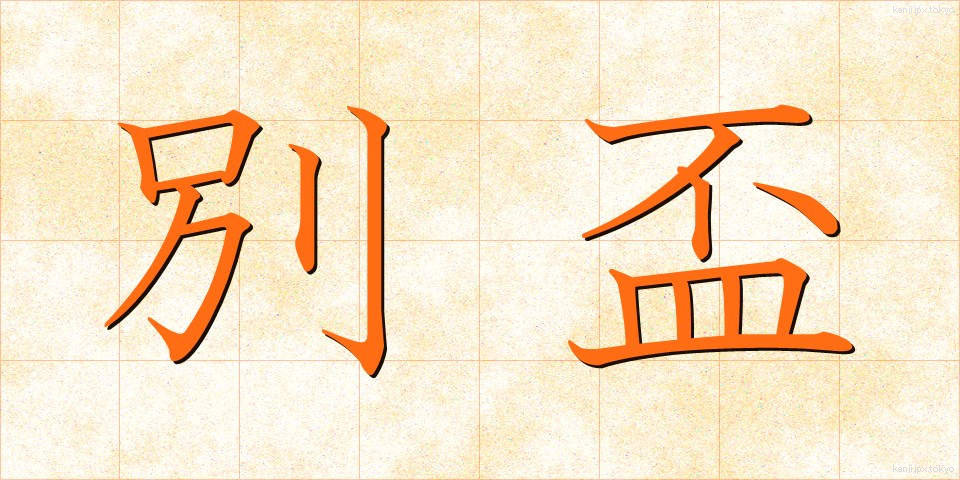 別盃 (べっぱい)