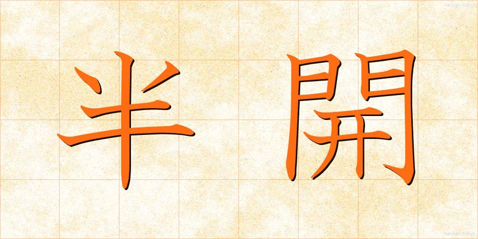 半開 (はんかい)