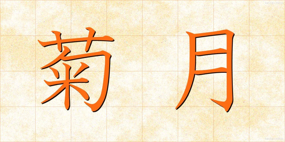 菊月 (きくづき)