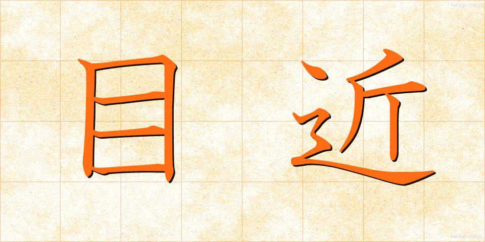 目近 (めぢか)