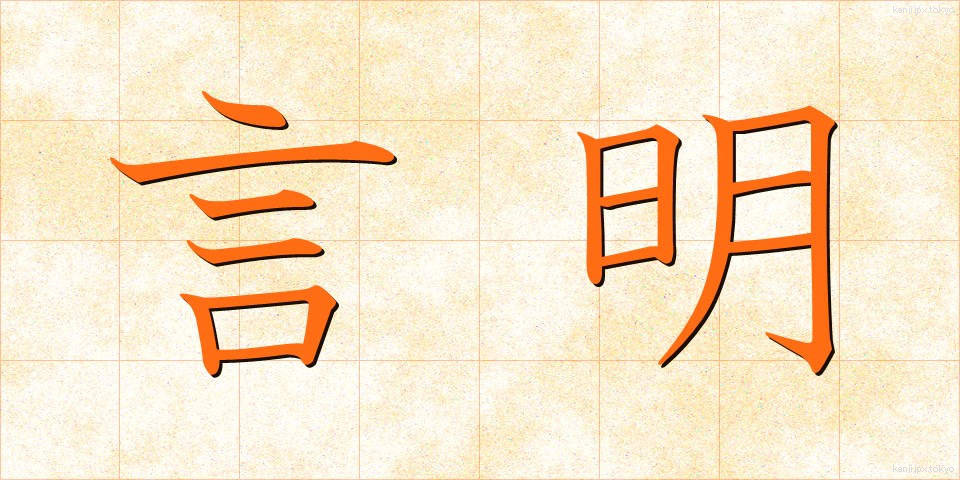 言明 (げんめい)