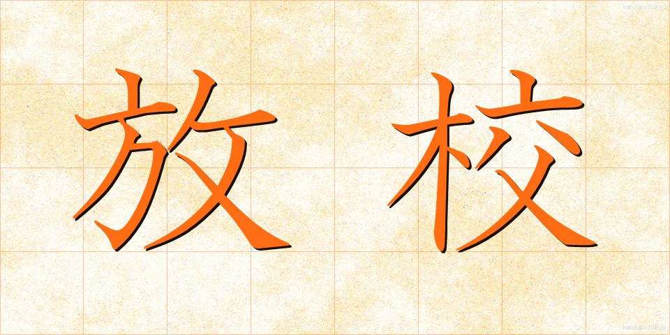 放校 (ほうこう)