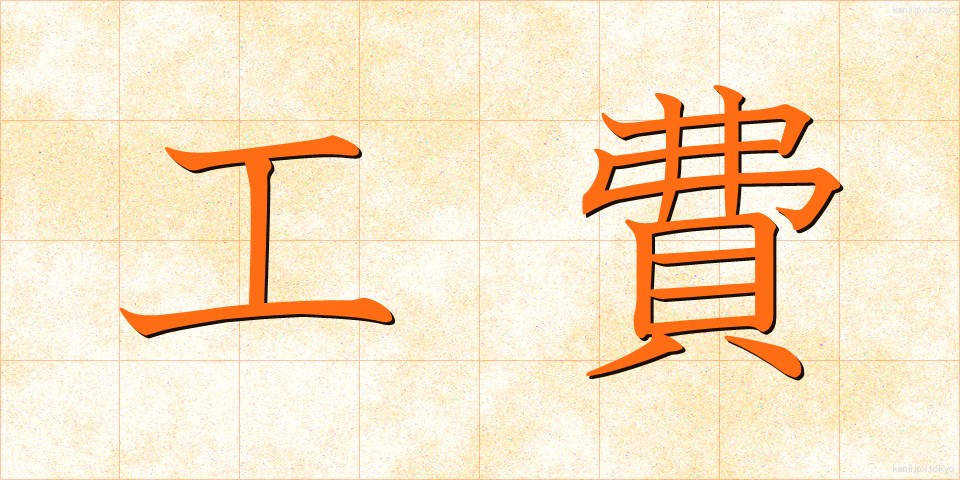 工費 (こうひ)
