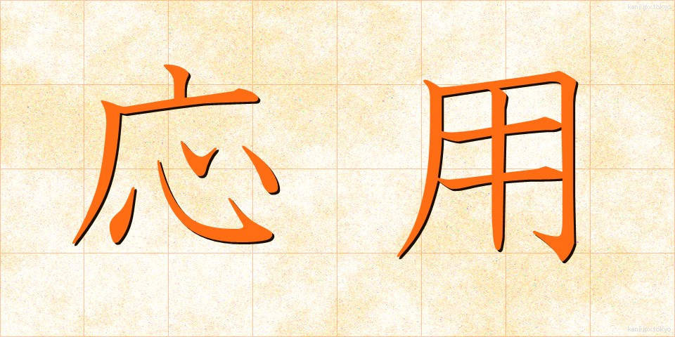 応用 (おうよう)