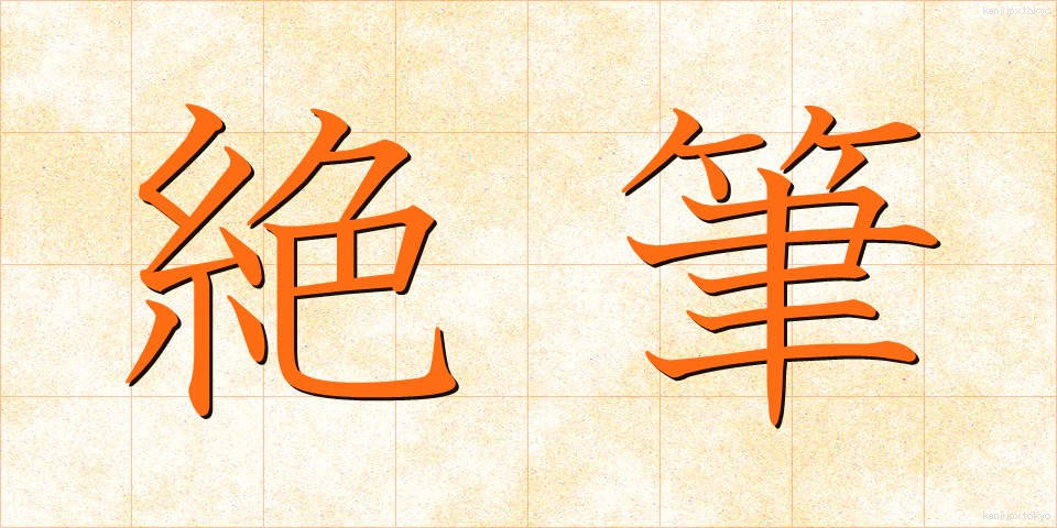 絶筆 (ぜっぴつ)