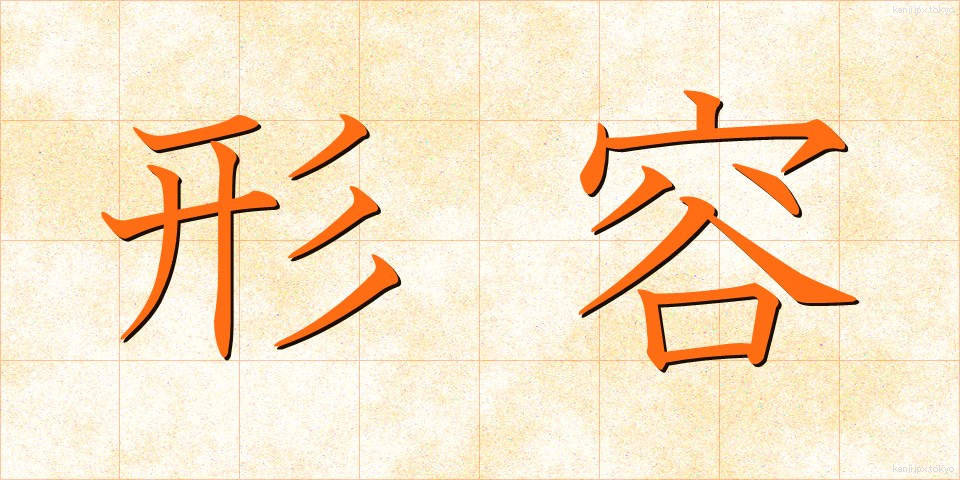 形容 (けいよう)