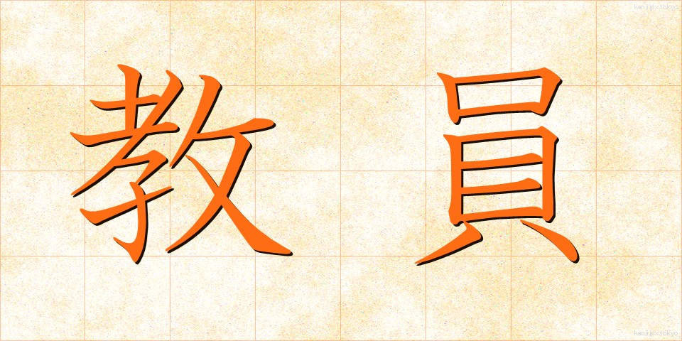 教員 (きょういん)