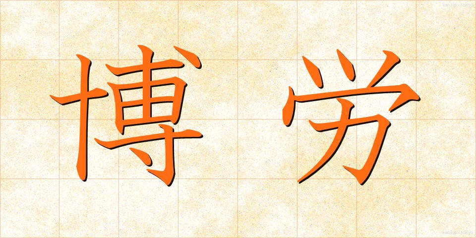 博労 (ばくろう)