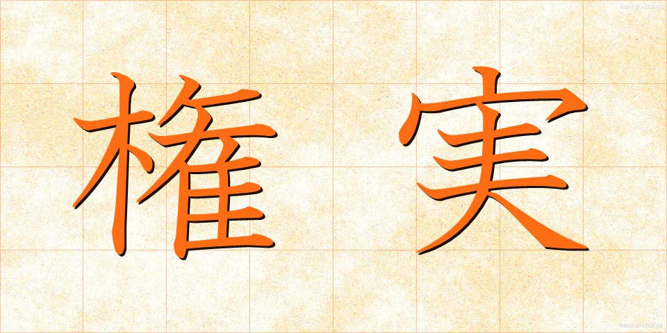 権実 (けんじつ)