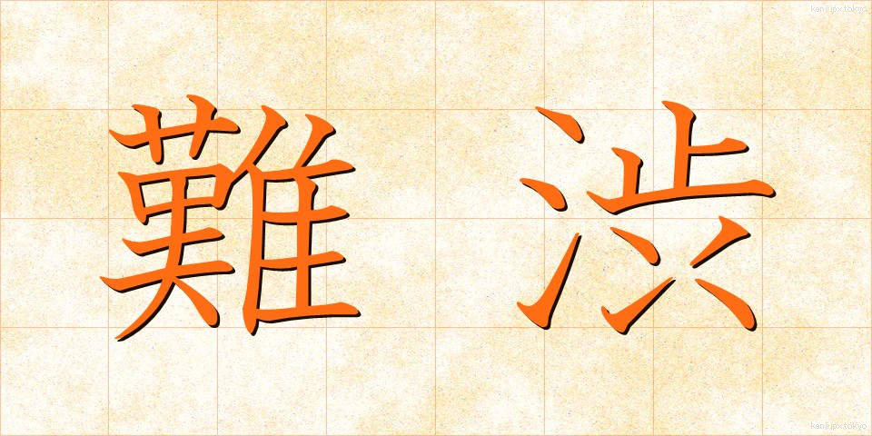 難渋 (なんじゅう)