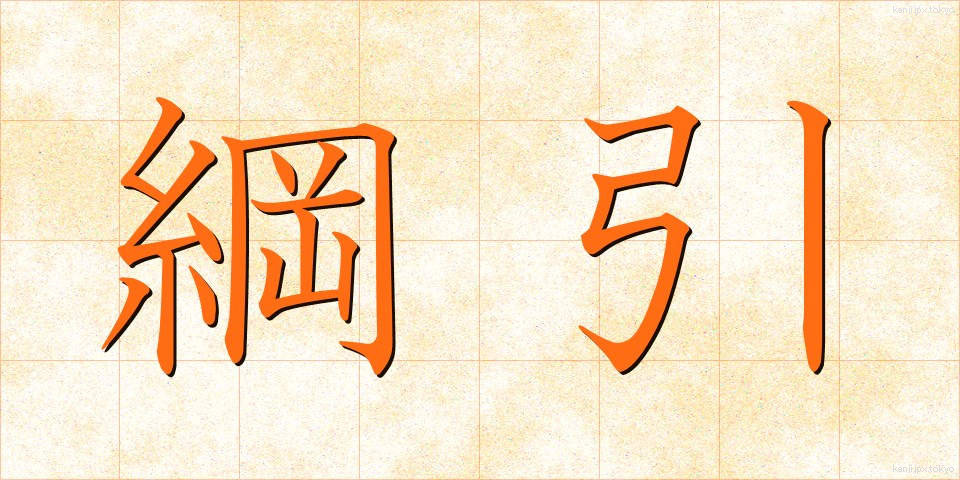 綱引 (つなひき)