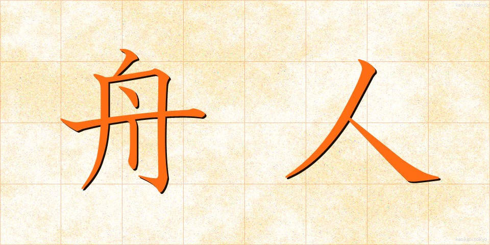 舟人 (しゅうじん)