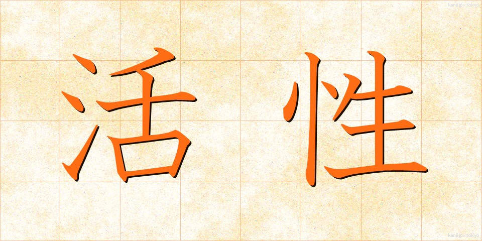 活性 (かっせい)