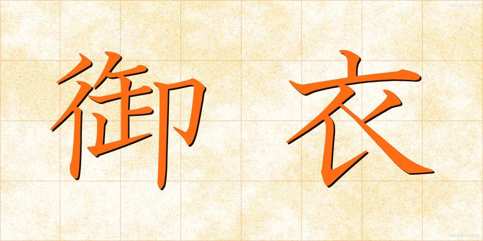 御衣 (ぎょい)