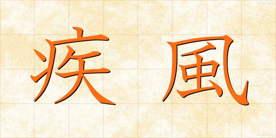 疾風 (しっぷう)