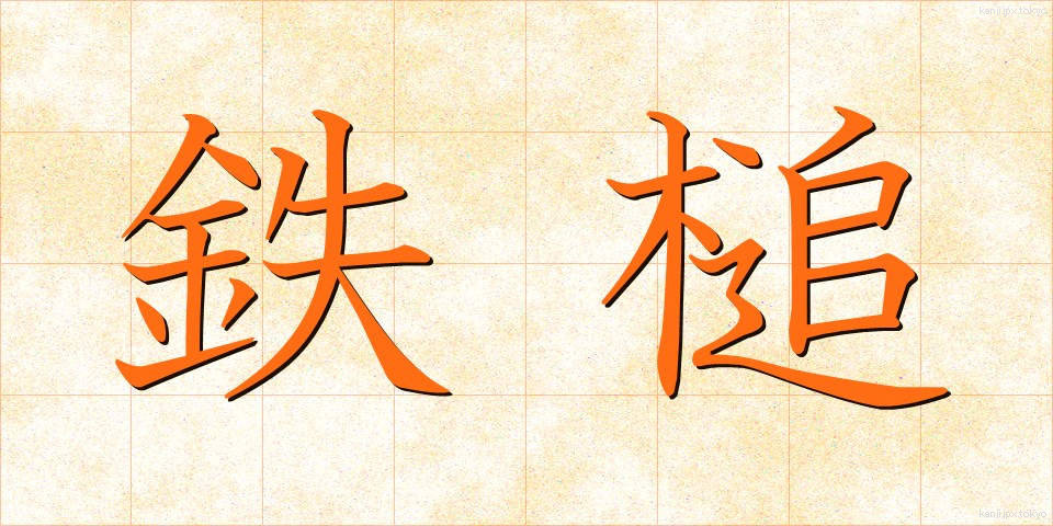 鉄槌 (てっつい)