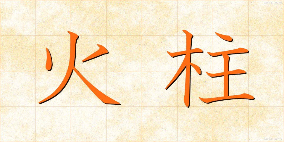 火柱 (ひばしら)