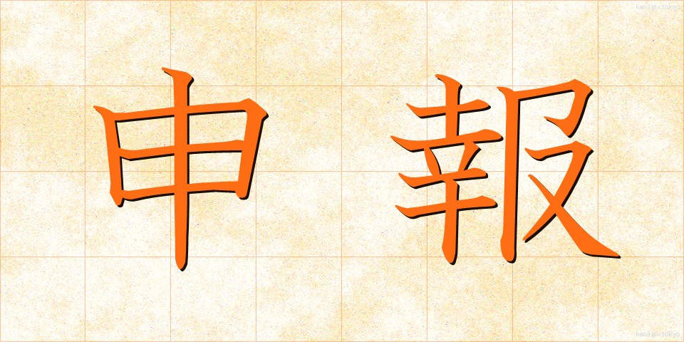申報 (さるほう)