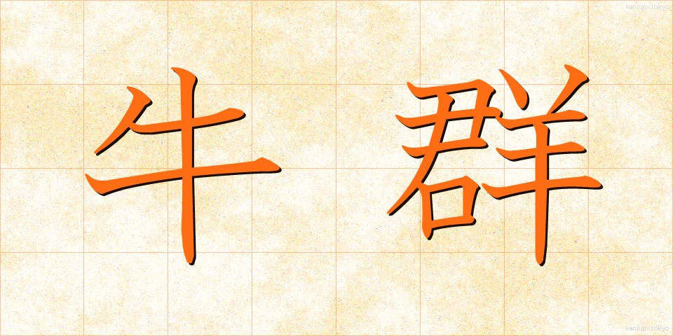 牛群 (うしむれ)