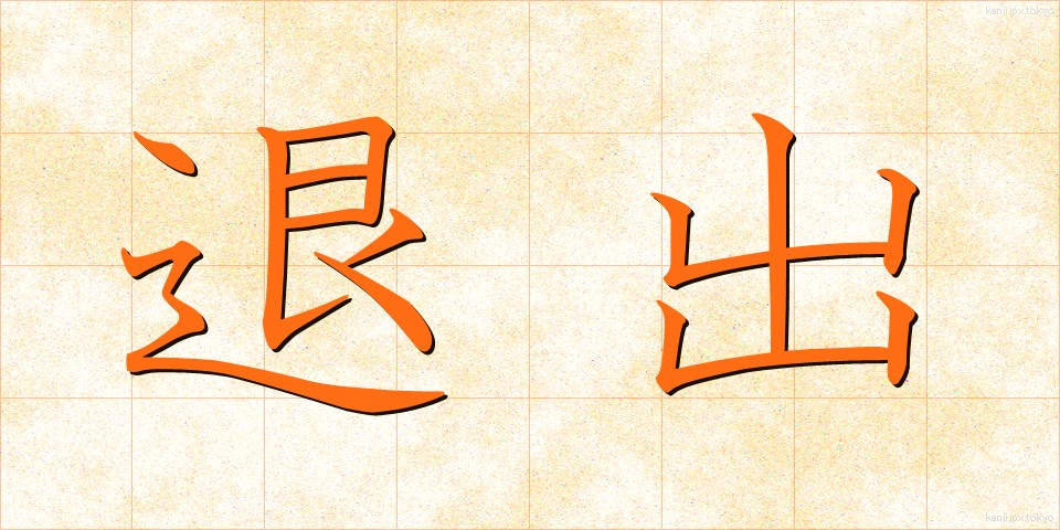 退出 (たいしゅつ)