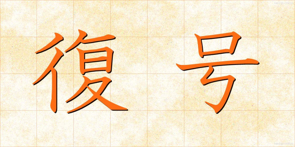 復号 (ふくごう)