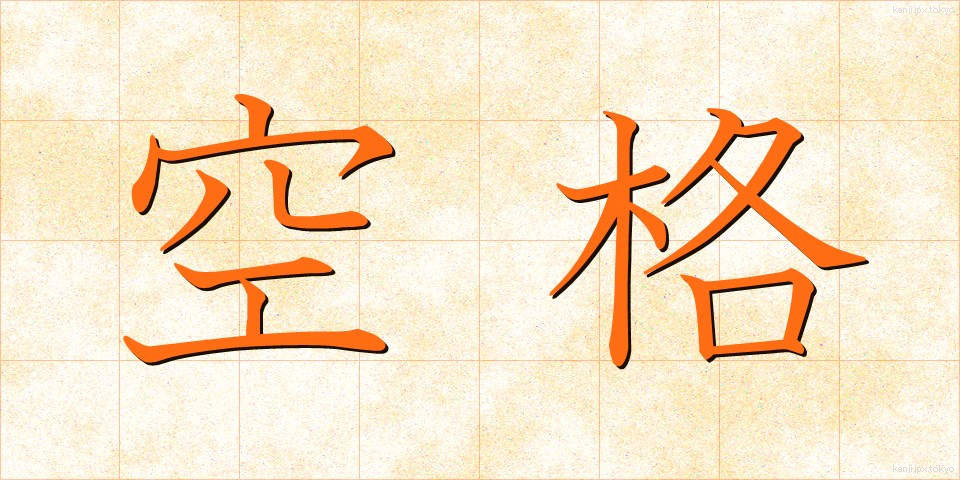 空格 (くうかく)
