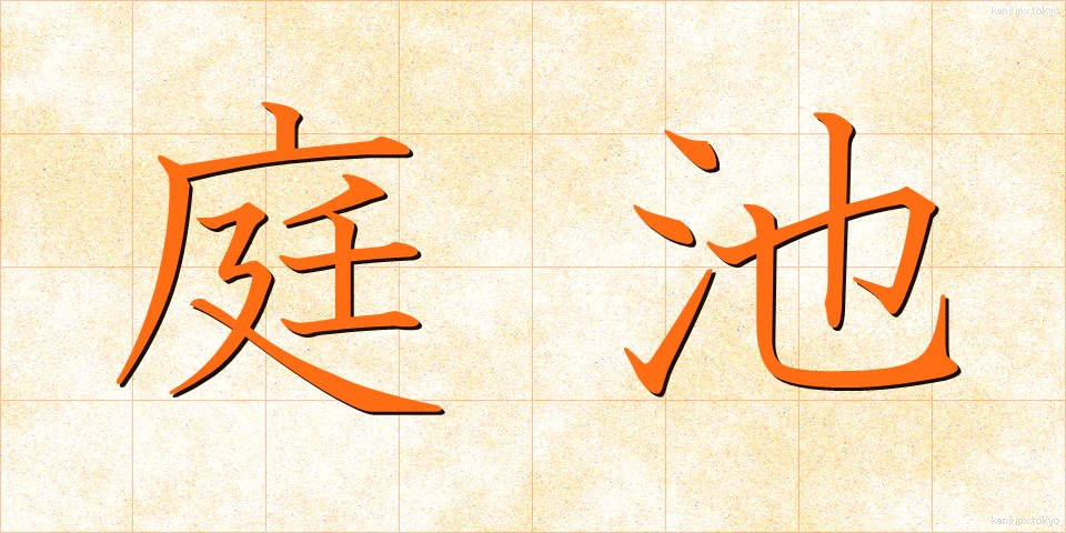 庭池 (にわいけ)