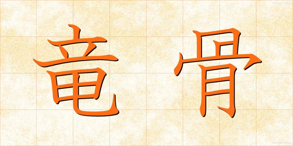竜骨 (りゅうこつ)