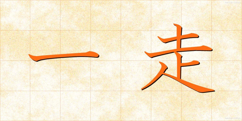 一走 (いっそう)