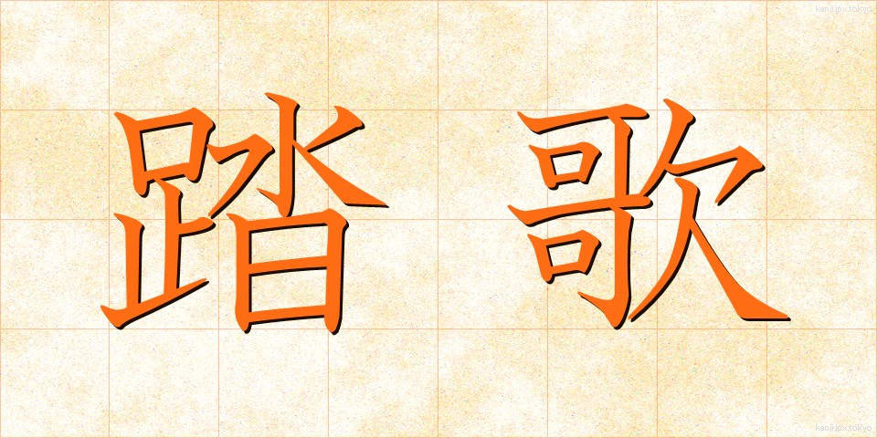 踏歌 (とうか)