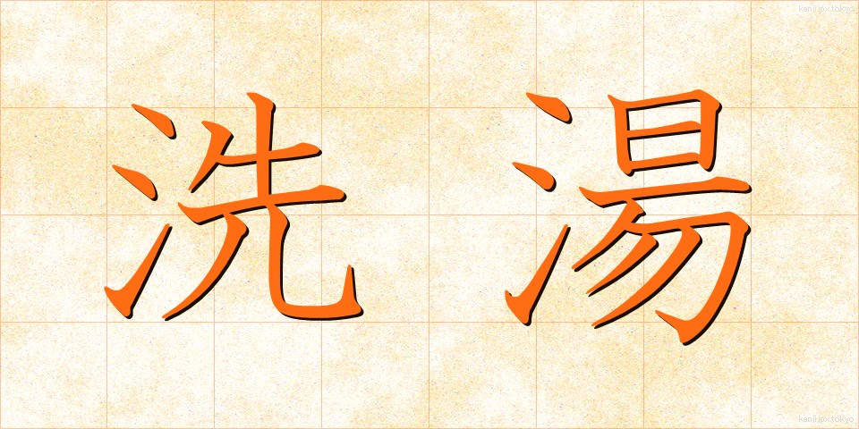 洗湯 (せんとう)