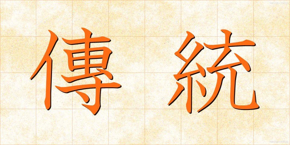 傳統 (でんとう)