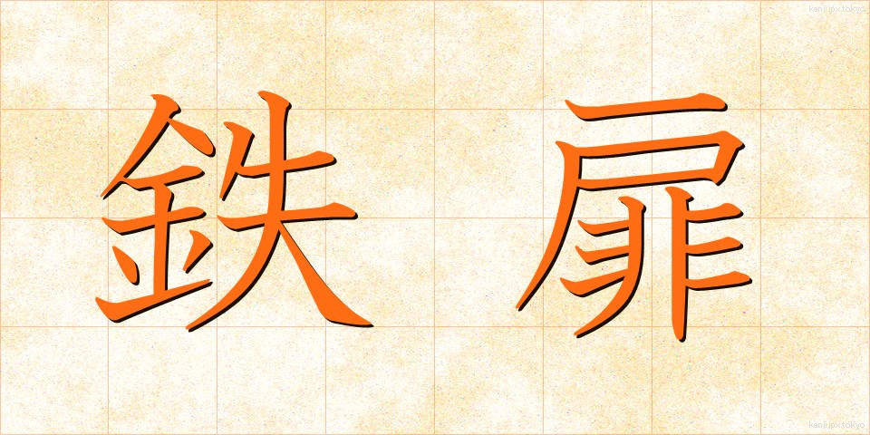 鉄扉 (てっぴ)